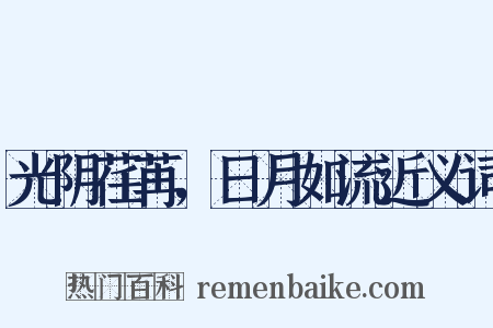 光阴荏苒，日月如流近义词是什么意思的图片